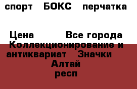 2.1) спорт : БОКС : перчатка › Цена ­ 100 - Все города Коллекционирование и антиквариат » Значки   . Алтай респ.